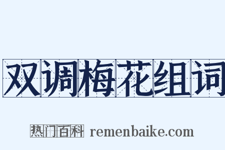 双调梅花组词是什么意思的图片